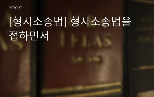 [형사소송법] 형사소송법을 접하면서