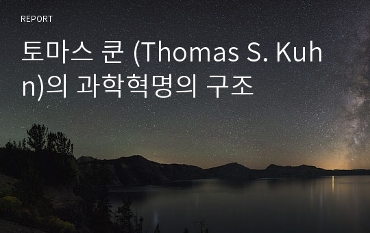 토마스 쿤 (Thomas S. Kuhn)의 과학혁명의 구조