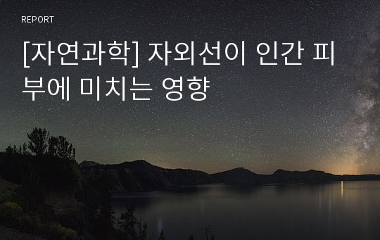 [자연과학] 자외선이 인간 피부에 미치는 영향