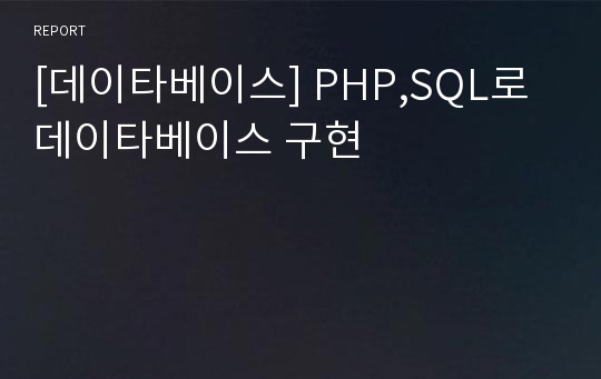 [데이타베이스] PHP,SQL로 데이타베이스 구현