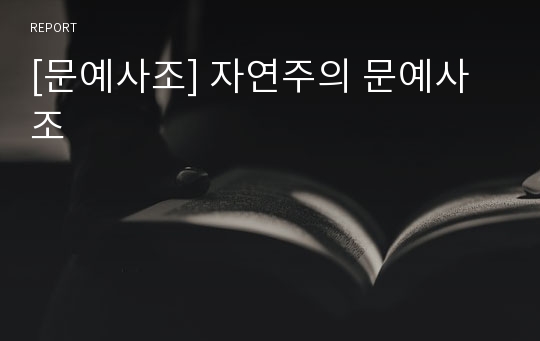 [문예사조] 자연주의 문예사조