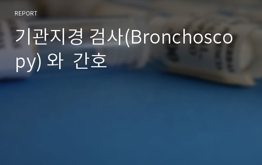 기관지경 검사(Bronchoscopy) 와  간호