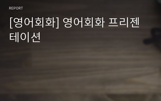 [영어회화] 영어회화 프리젠테이션