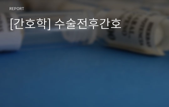 [간호학] 수술전후간호