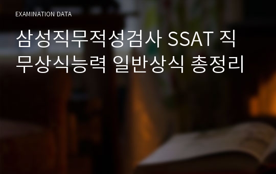 삼성직무적성검사 SSAT 직무상식능력 일반상식 총정리