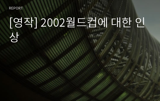 [영작] 2002월드컵에 대한 인상