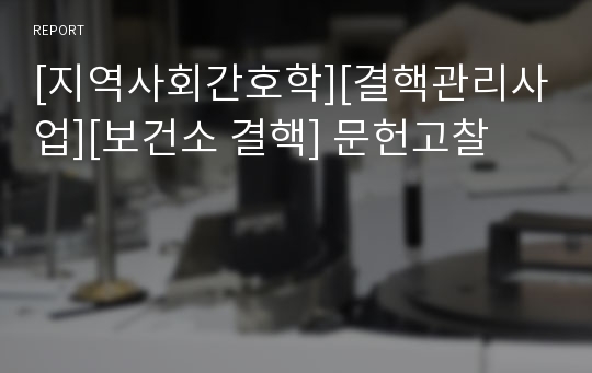 [지역사회간호학][결핵관리사업][보건소 결핵] 문헌고찰