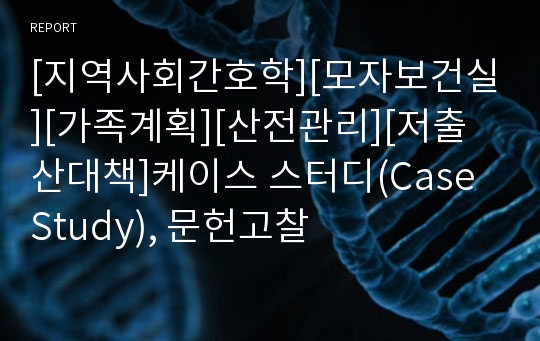 [지역사회간호학][모자보건실][가족계획][산전관리][저출산대책]케이스 스터디(Case Study), 문헌고찰