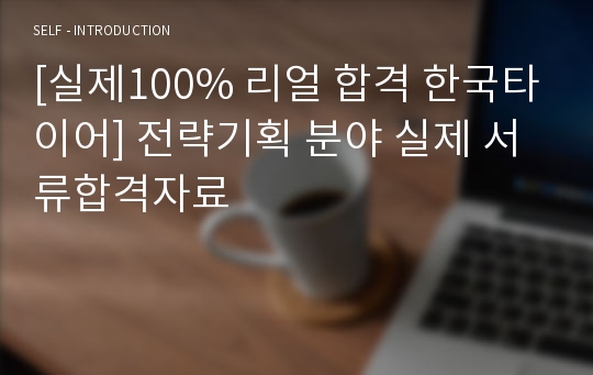 [실제100% 리얼 합격 한국타이어] 전략기획 분야 실제 서류합격자료