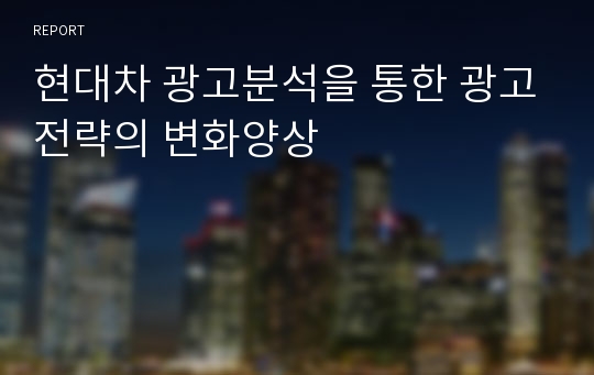 현대차 광고분석을 통한 광고전략의 변화양상