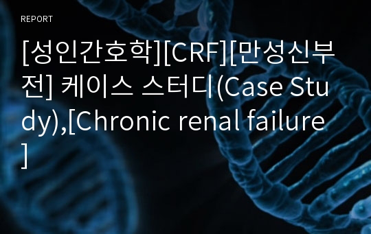 [성인간호학][CRF][만성신부전] 케이스 스터디(Case Study),[Chronic renal failure]