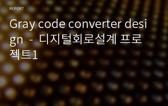 Gray code converter design  -  디지털회로설계 프로젝트1
