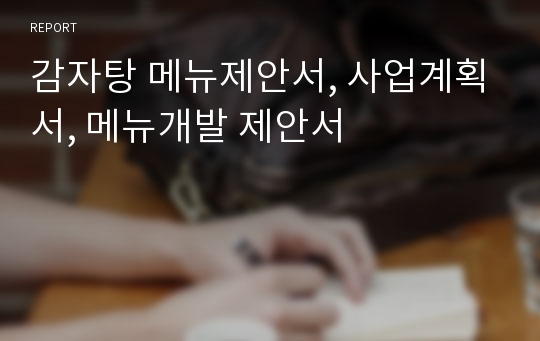 감자탕 메뉴제안서, 사업계획서, 메뉴개발 제안서