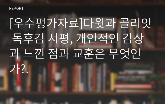 [우수평가자료]다윗과 골리앗 독후감 서평, 개인적인 감상과 느낀 점과 교훈은 무엇인가?.