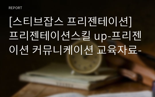 [스티브잡스 프리젠테이션] 프리젠테이션스킬 up-프리젠이션 커뮤니케이션 교육자료-