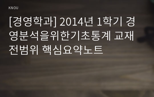 [경영학과] 2014년 1학기 경영분석을위한기초통계 교재전범위 핵심요약노트