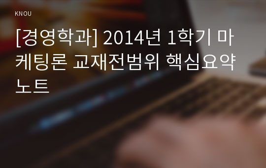[경영학과] 2014년 1학기 마케팅론 교재전범위 핵심요약노트