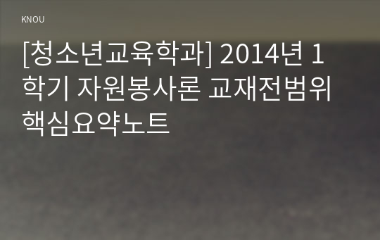 [청소년교육학과] 2014년 1학기 자원봉사론 교재전범위 핵심요약노트