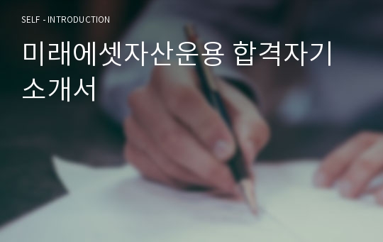 미래에셋자산운용 합격자기소개서