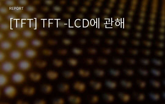 [TFT] TFT -LCD에 관해