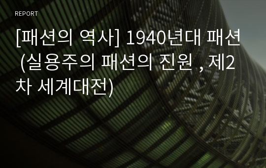 [패션의 역사] 1940년대 패션 (실용주의 패션의 진원 , 제2차 세계대전)