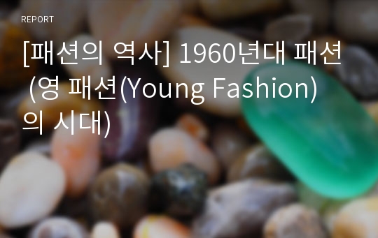 [패션의 역사] 1960년대 패션 (영 패션(Young Fashion)의 시대)