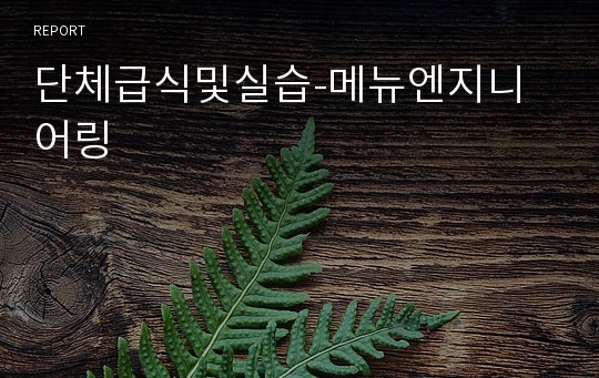 단체급식및실습-메뉴엔지니어링