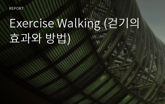 Exercise Walking (걷기의 효과와 방법)