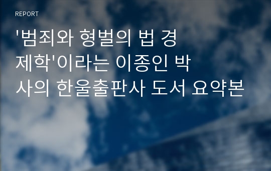 &#039;범죄와 형벌의 법 경제학&#039;이라는 이종인 박사의 한울출판사 도서 요약본