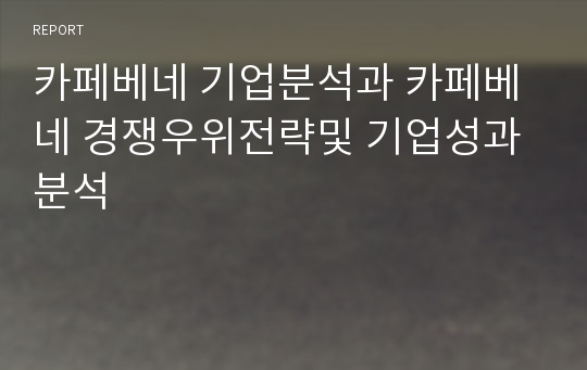 카페베네 기업분석과 카페베네 경쟁우위전략및 기업성과분석