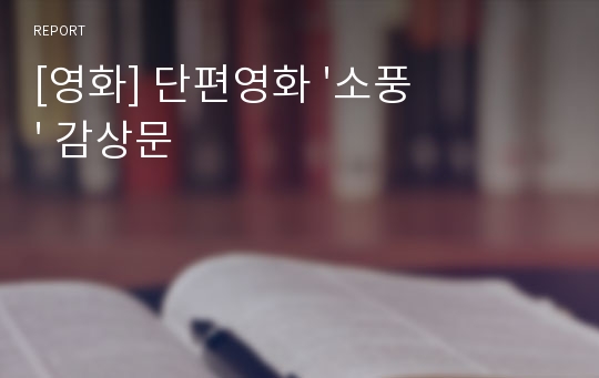 [영화] 단편영화 &#039;소풍&#039; 감상문