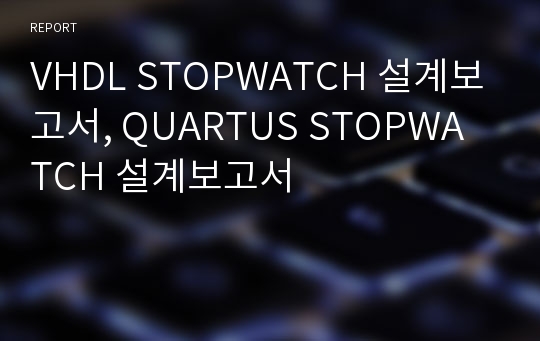 VHDL STOPWATCH 설계보고서, QUARTUS STOPWATCH 설계보고서