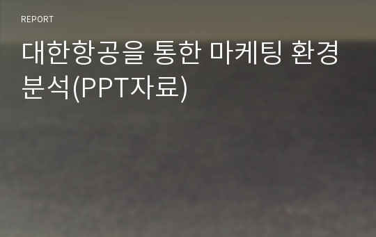 대한항공을 통한 마케팅 환경분석(PPT자료)