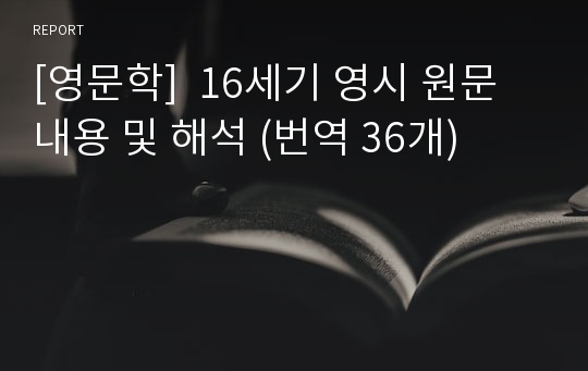 [영문학]  16세기 영시 원문 내용 및 해석 (번역 36개)