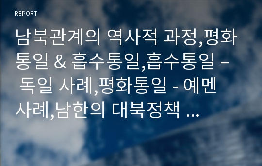 남북관계의 역사적 과정,평화통일 &amp; 흡수통일,흡수통일 – 독일 사례,평화통일 - 예멘 사례,남한의 대북정책  김대중&amp;노무현 vs 이명박&amp;김영삼