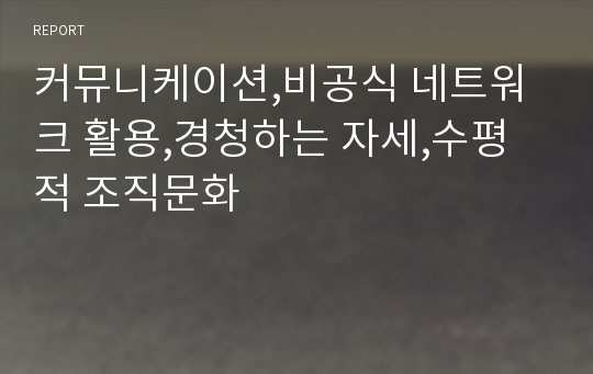 커뮤니케이션,비공식 네트워크 활용,경청하는 자세,수평적 조직문화