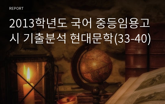 2013학년도 국어 중등임용고시 기출분석 현대문학(33-40)