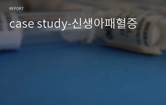 case study-신생아패혈증