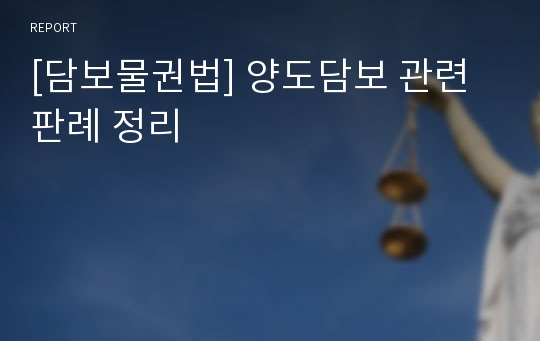 [담보물권법] 양도담보 관련 판례 정리