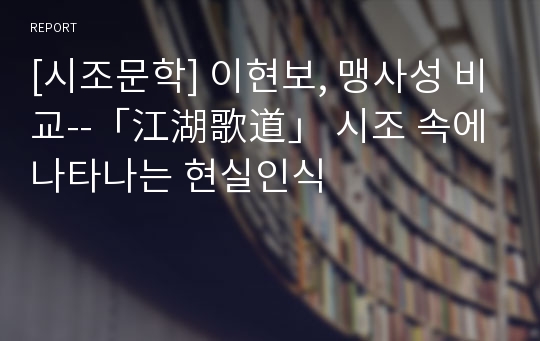 [시조문학] 이현보, 맹사성 비교--「江湖歌道」 시조 속에 나타나는 현실인식