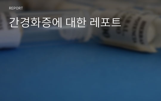 간경화증에 대한 레포트