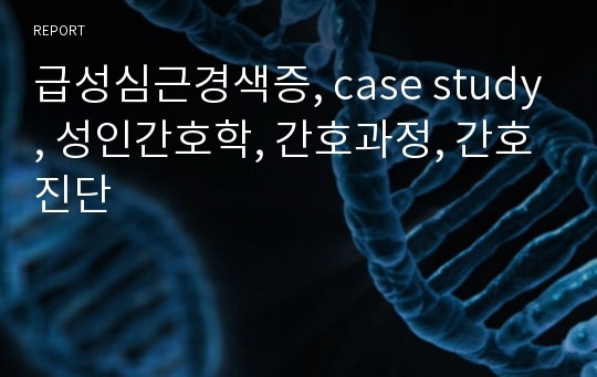 급성심근경색증, case study, 성인간호학, 간호과정, 간호진단