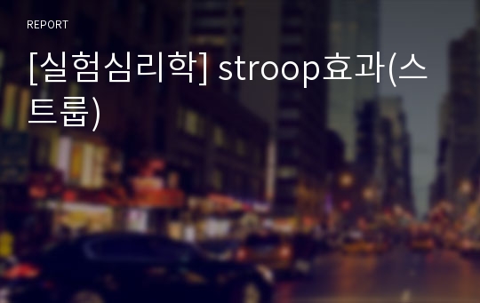 [실험심리학] stroop효과(스트룹)