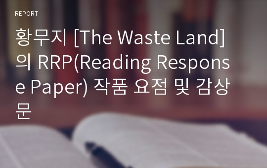황무지 [The Waste Land]의 RRP(Reading Response Paper) 작품 요점 및 감상문