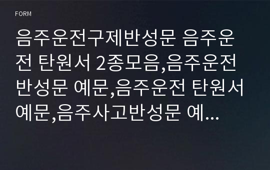 음주운전구제반성문 음주운전 탄원서 2종모음,음주운전 반성문 예문,음주운전 탄원서예문,음주사고반성문 예시,운전면허구제반성문,음주운전 반성문쓰는법,음주운전 탄원서 음주운전·운전면허구제탄원서 양식 내용