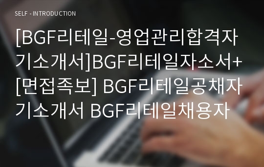 [BGF리테일-영업관리합격자기소개서]BGF리테일자소서+[면접족보] BGF리테일공채자기소개서 BGF리테일채용자소서