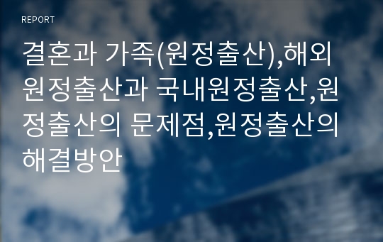 결혼과 가족(원정출산),해외원정출산과 국내원정출산,원정출산의 문제점,원정출산의 해결방안