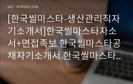 [한국씰마스타-생산관리직자기소개서]한국씰마스타자소서+면접족보 한국씰마스타공채자기소개서 한국씰마스타채용자소서 KSM자기소개서 KSM자소서