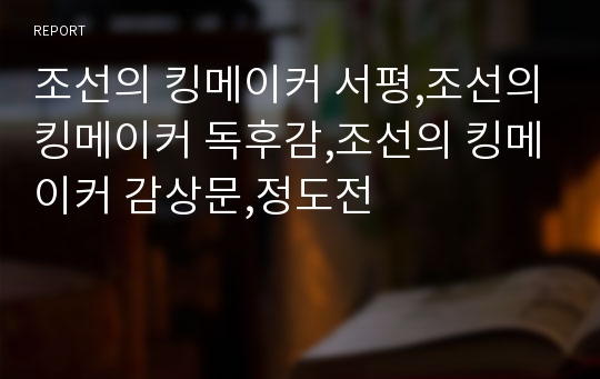 조선의 킹메이커 서평,조선의킹메이커 독후감,조선의 킹메이커 감상문,정도전