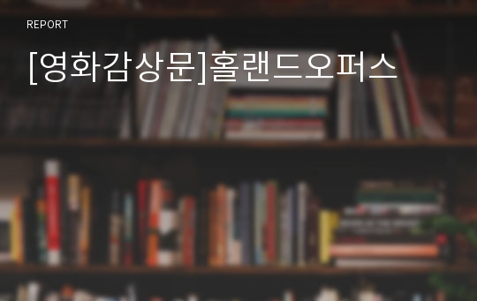 [영화감상문]홀랜드오퍼스